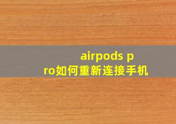 airpods pro如何重新连接手机